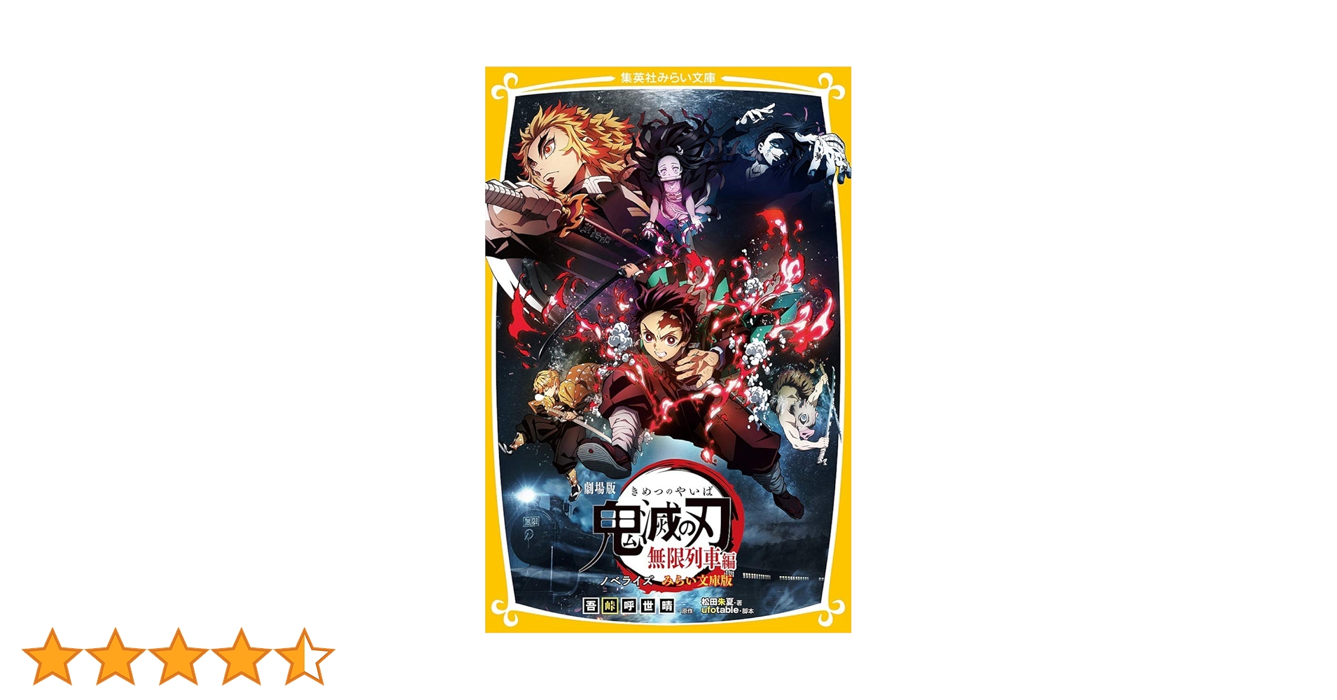 劇場版 鬼滅の刃 無限列車編 ノベライズ みらい文庫版 (集英社みらい